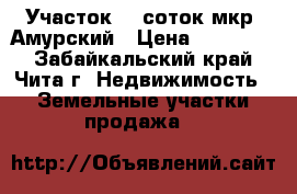 Участок 11 соток мкр. Амурский › Цена ­ 350 000 - Забайкальский край, Чита г. Недвижимость » Земельные участки продажа   